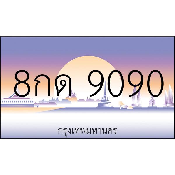 8กด 9090